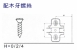 配木牙螺絲